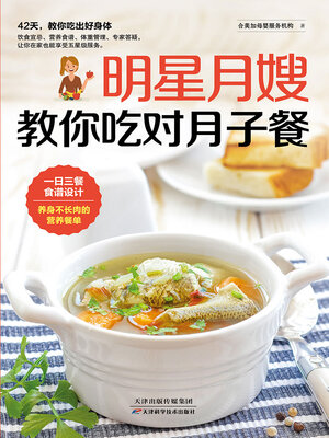 cover image of 明星月嫂教你吃对月子餐